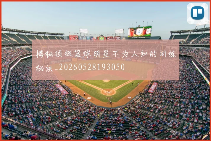 揭秘顶级篮球明星不为人知的训练秘诀_20260528193050