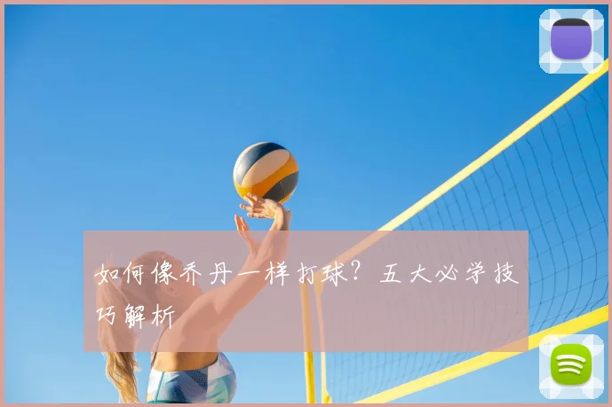 如何像乔丹一样打球?五大必学技巧解析