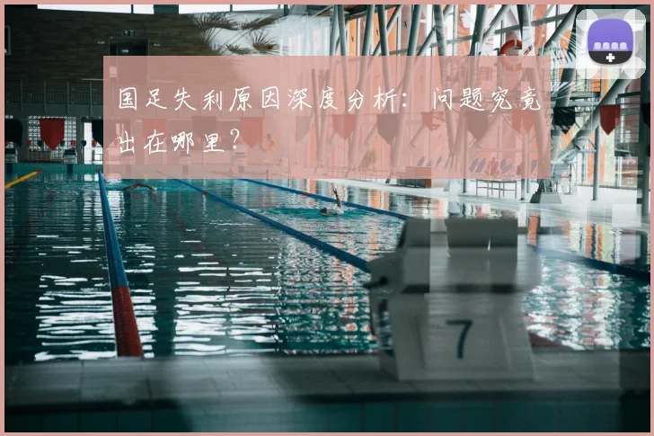 国足失利原因深度分析：问题究竟出在哪里？