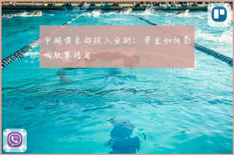 中超俱乐部投入分析：资金如何影响联赛格局