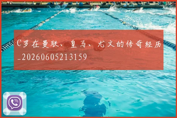 C罗在曼联、皇马、尤文的传奇经历_20260605213159