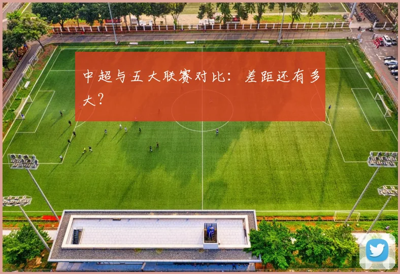 中超与五大联赛对比:差距还有多大?