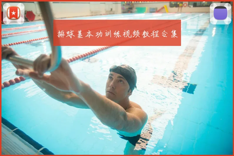 排球基本功训练视频教程合集
