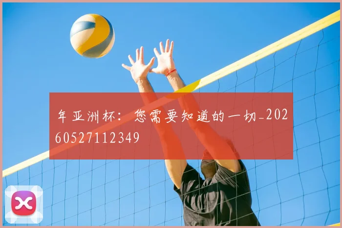 年亚洲杯：您需要知道的一切_20260527112349