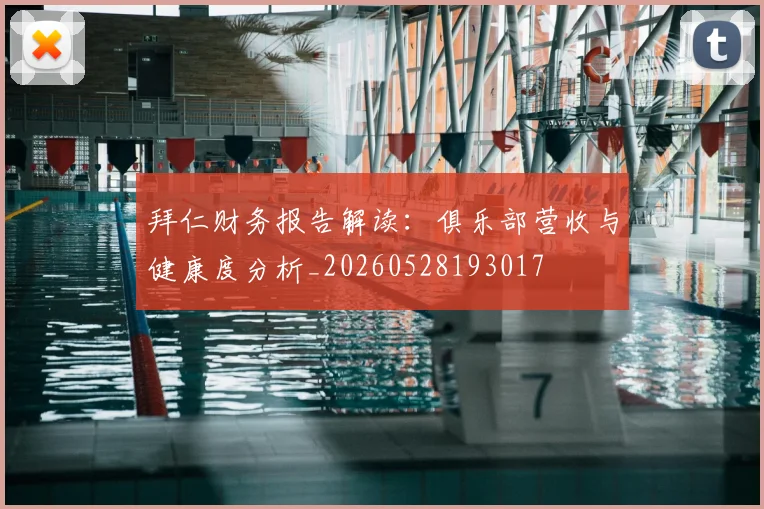 拜仁财务报告解读:俱乐部营收与健康度分析_20260528193017