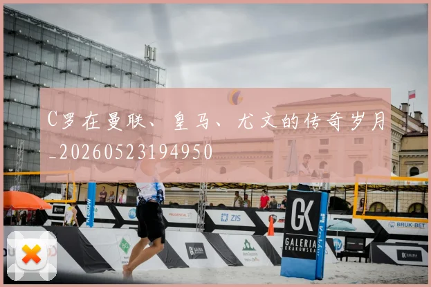 C罗在曼联、皇马、尤文的传奇岁月_20260523194950